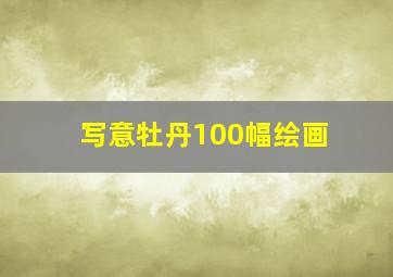 写意牡丹100幅绘画