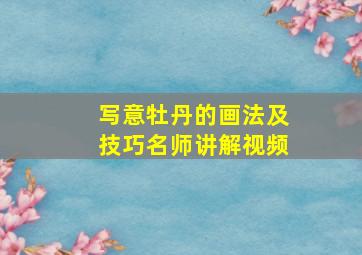 写意牡丹的画法及技巧名师讲解视频