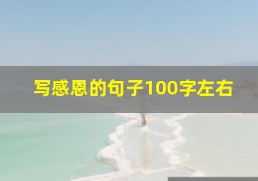 写感恩的句子100字左右