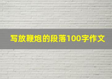 写放鞭炮的段落100字作文