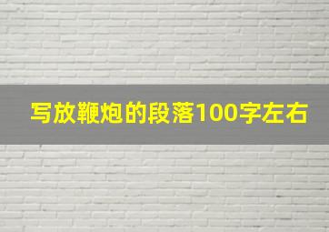 写放鞭炮的段落100字左右