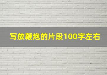 写放鞭炮的片段100字左右