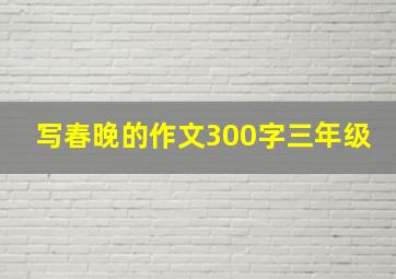 写春晚的作文300字三年级