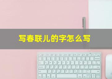 写春联儿的字怎么写