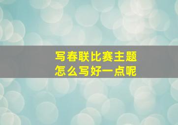 写春联比赛主题怎么写好一点呢