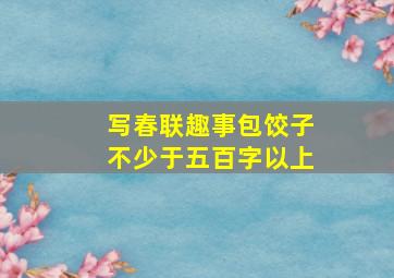 写春联趣事包饺子不少于五百字以上