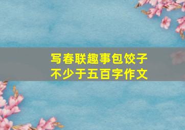 写春联趣事包饺子不少于五百字作文