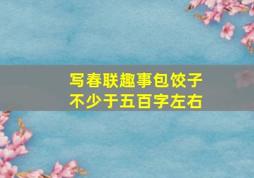 写春联趣事包饺子不少于五百字左右