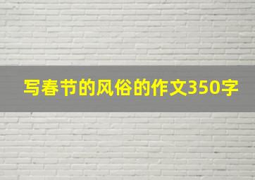 写春节的风俗的作文350字