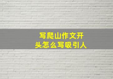 写爬山作文开头怎么写吸引人