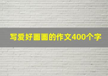 写爱好画画的作文400个字