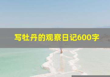 写牡丹的观察日记600字