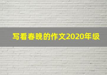 写看春晚的作文2020年级