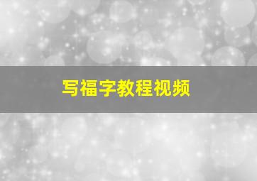 写福字教程视频