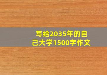 写给2035年的自己大学1500字作文