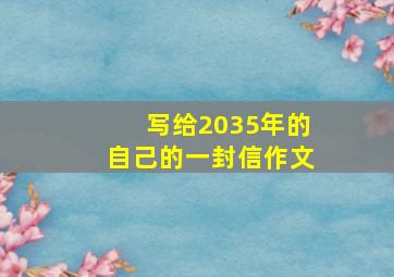 写给2035年的自己的一封信作文