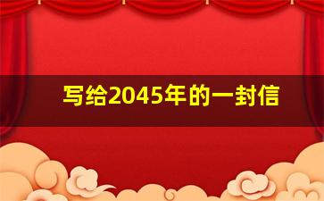 写给2045年的一封信