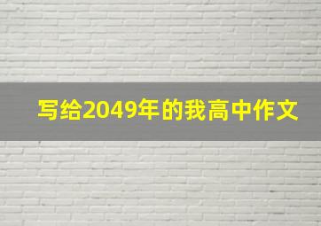 写给2049年的我高中作文