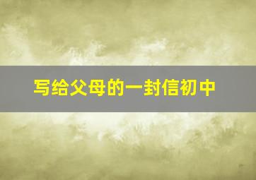 写给父母的一封信初中