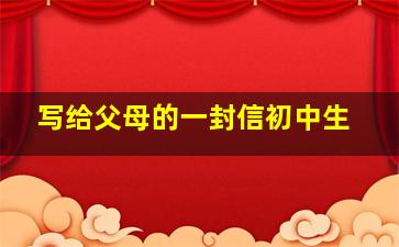 写给父母的一封信初中生