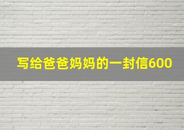 写给爸爸妈妈的一封信600