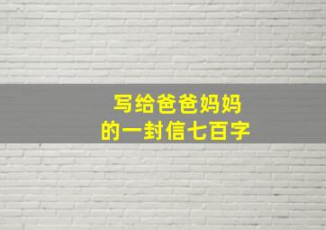 写给爸爸妈妈的一封信七百字