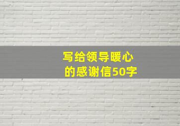 写给领导暖心的感谢信50字