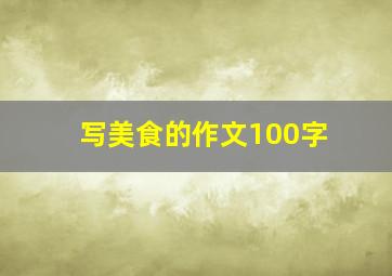 写美食的作文100字