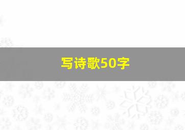 写诗歌50字