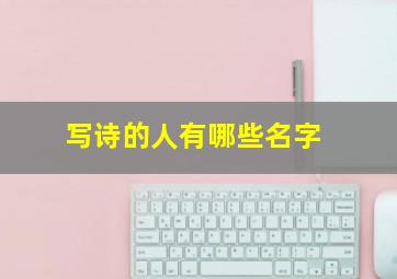 写诗的人有哪些名字