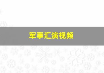 军事汇演视频