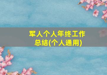 军人个人年终工作总结(个人通用)