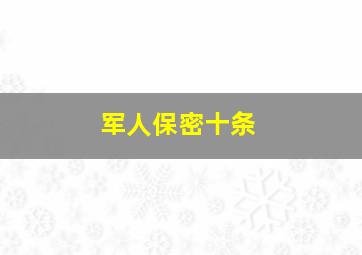 军人保密十条