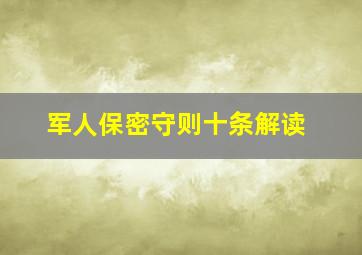 军人保密守则十条解读