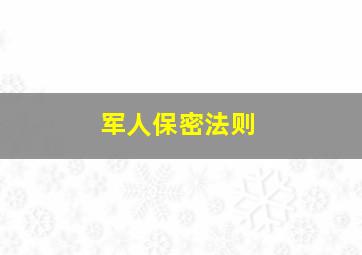 军人保密法则