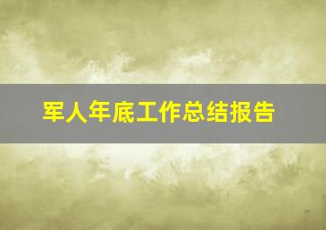 军人年底工作总结报告