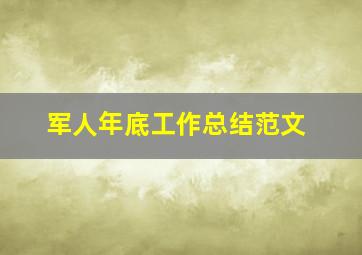 军人年底工作总结范文