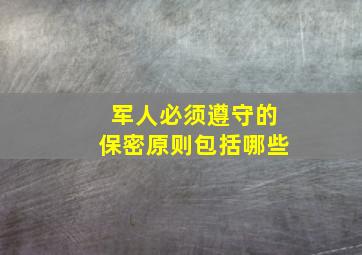 军人必须遵守的保密原则包括哪些