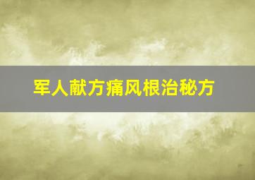 军人献方痛风根治秘方