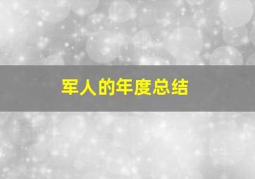 军人的年度总结