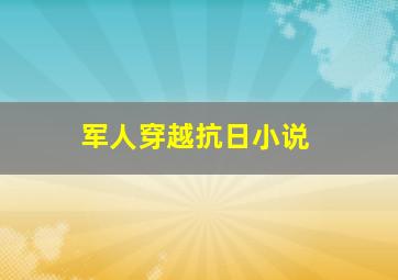 军人穿越抗日小说