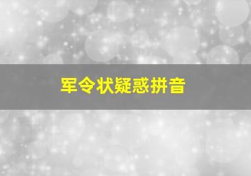 军令状疑惑拼音