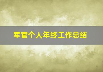 军官个人年终工作总结