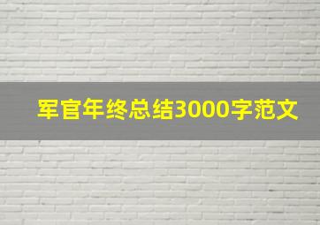 军官年终总结3000字范文