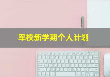 军校新学期个人计划