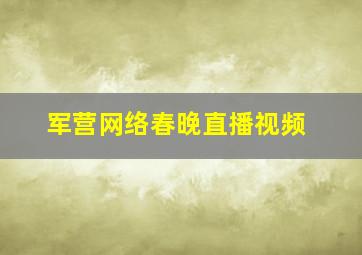 军营网络春晚直播视频