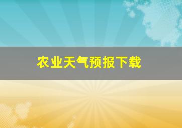 农业天气预报下载