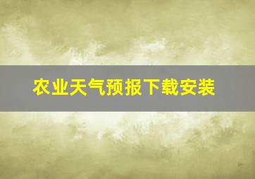 农业天气预报下载安装