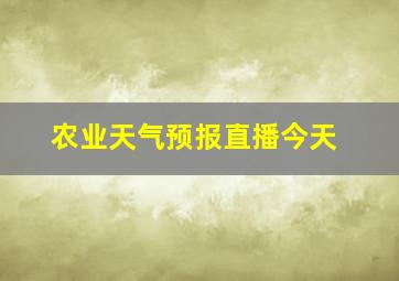 农业天气预报直播今天