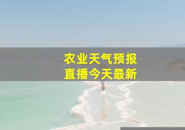 农业天气预报直播今天最新